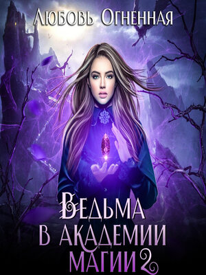 cover image of Ведьма в академии магии. Фиолетовый рубин